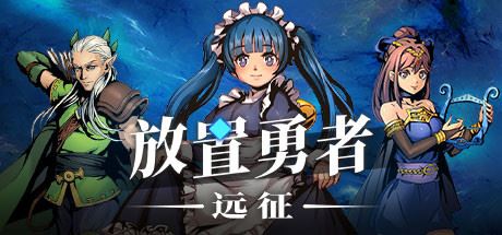 放置勇者:远征(V1.0.2hf-优化事典+全DLC)-Youxigogo Game website