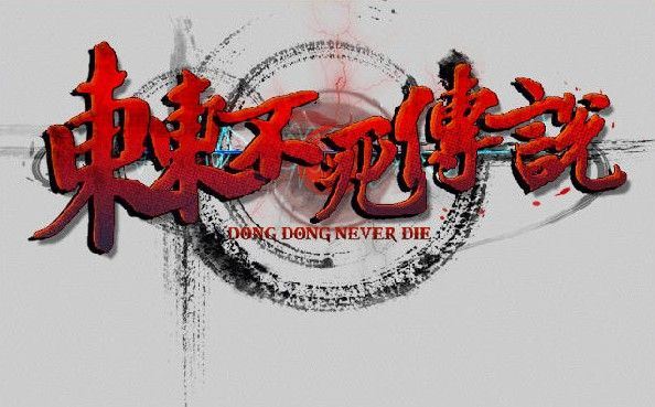 东东不死传说  v1.651中文版 恶搞国产格斗游戏 主播专用-Youxigogo Game website