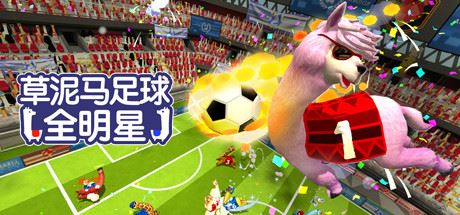 草泥马足球:全明星/Alpaca Ball:Allstars(v5597014)-Youxigogo Game website