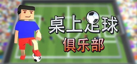 桌上足球俱乐部/Table Soccer Club-Youxigogo Game website