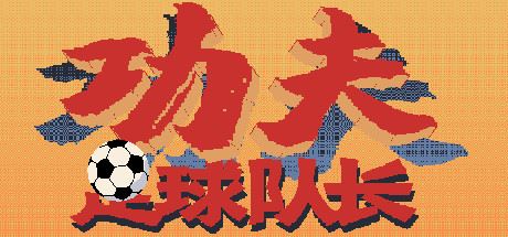 功夫足球队长（V.2.0）-Youxigogo Game website