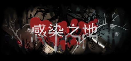 感染之地/Infected zone-Youxigogo Game website
