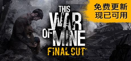 这是我的战争/This War of Mine-Youxigogo Game website