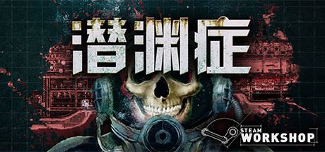 潜渊症/Barotrauma（v0.12.0.3）-Youxigogo Game website
